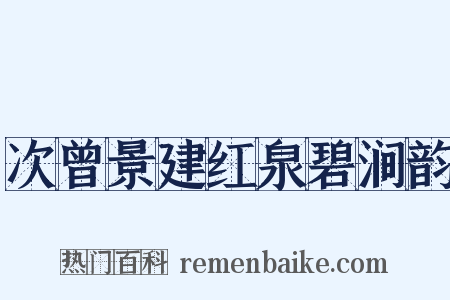 次曾景建红泉碧涧韵是什么意思的图片